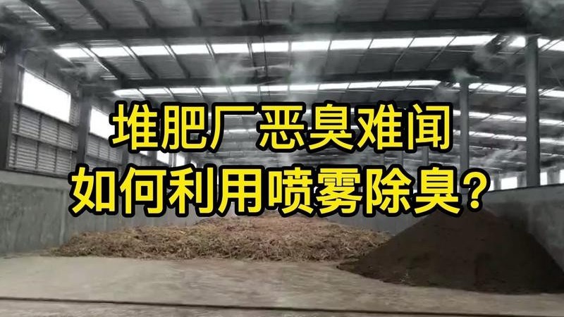 堆肥除臭劑能否解決掉堆肥場內的臭味問題？