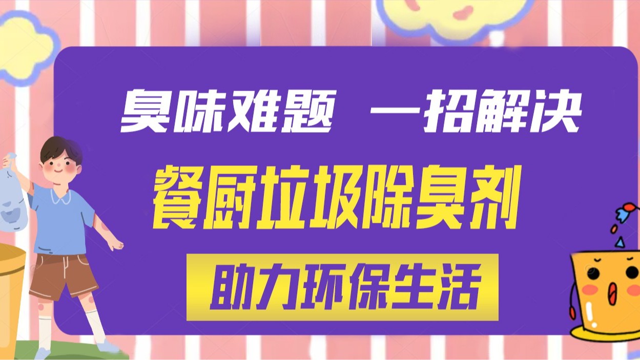 臭味終難題，一招解決，餐廚垃圾除臭劑助力環(huán)保生活