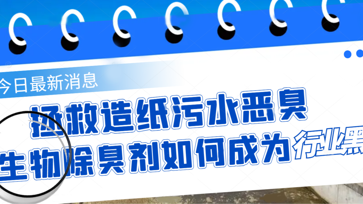 拯救造紙污水惡臭，生物除臭劑如何成為行業(yè)黑馬？