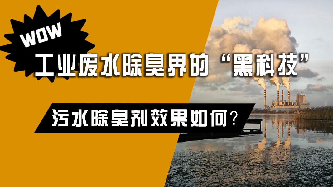 工業(yè)廢水除臭界的“黑科技”，污水除臭劑效果如何？