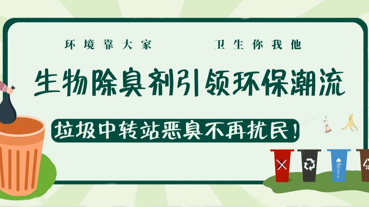 生物除臭劑引領(lǐng)環(huán)保潮流，垃圾中轉(zhuǎn)站惡臭不再擾民！