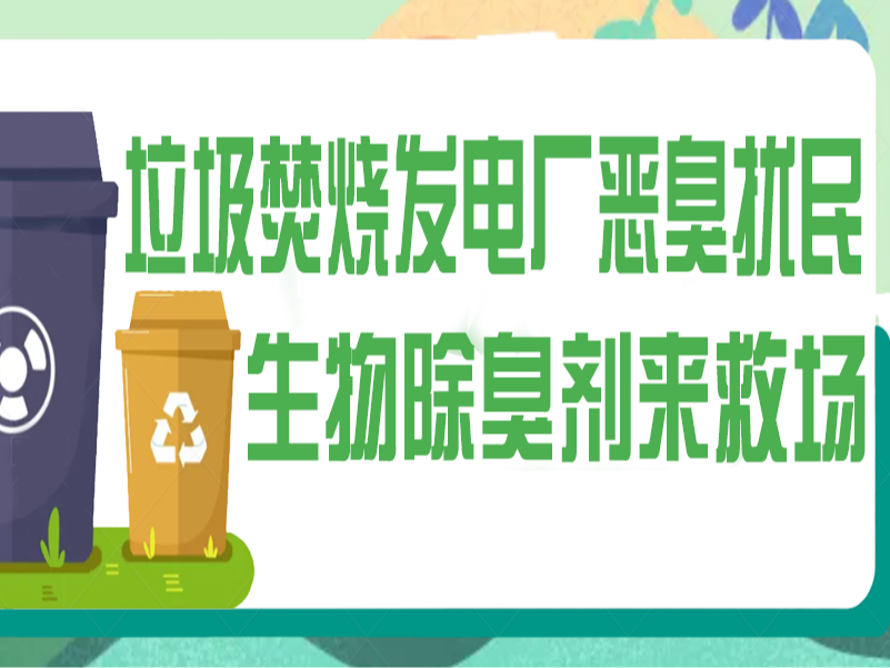 垃圾焚燒發(fā)電廠惡臭擾民？生物除臭劑來(lái)救場(chǎng)！